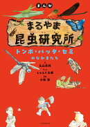 まんが　まるやま昆虫研究所