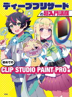 ディープブリザードの超入門講座　初めてのCLIP STUDIO PAINT PRO編 [ ディープブリザード ]