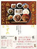 「食事」を正せば、病気、不調知らずのからだになれる ふるさと村のからだを整える「食養術」 [ 秋山 龍…