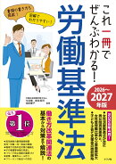 これ一冊でぜんぶわかる！ 労働基準法　2026〜2027年版