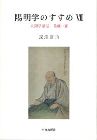 陽明学のすすめ　7 [ 深澤賢治 ]
