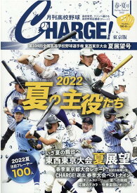 月刊高校野球CHARGE！東京版（2022　春・夏号） 第104回全国高等学校野球選手権東・西東京大会　夏展望号