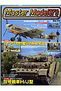 マスターモデラーズ(vol.77)