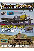 マスターモデラーズ(vol.81)