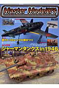 マスターモデラーズ(vol.83)