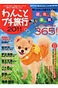 わんことプチ旅行(2011)
