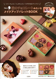 Mary's 猫のチョコレートみたいなメイクアップパレットBOOK [ paku☆chan ]