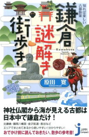 鎌倉謎解き街歩き 知れば楽しい古都散策 （じっぴコンパクト新書） [ 原田寛 ]