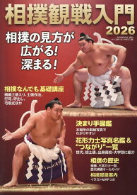 相撲観戦入門（2026） 相撲の見方が広がる！深まる！ （B・B・MOOK）