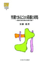 里親であることの葛藤と対処 家族的文脈と福祉的文脈の交錯 （MINERVA 社会福祉叢書） [ 安藤　藍 ]