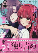 サボりなら保健室でどうぞ？（2）