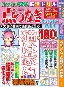 はつらつ元氣脳活ドリル点つなぎセレクション(Vol.4)