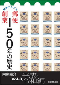 切手でたどる　郵便創業150年の歴史Vol.3　平成・令和編 [ 内藤陽介 ]