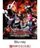 【先着特典】仮面ライダーギーツ×リバイス MOVIEバトルロワイヤル コレクターズパック【Blu-ray】(楽天ブックス特…
