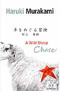 洋書＞A　wild　sheep　chase　（村上春樹英語版シリーズ）