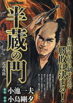 楽天市場】半蔵の門（本・雑誌・コミック）の通販 
