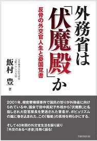 外務省は 「伏魔殿」か 反骨の外交官人生と憂国覚書 [ 飯村　豊 ]