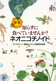 新版　知らずに食べていませんか？ ネオニコチノイド [ 水野 玲子 ]