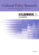 文化政策研究 第14号