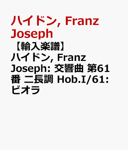 �y�A���y���z�n�C�h��, Franz Joseph: ������ ��61�� �j���� Hob.I/61: �r�I�� [ �n�C�h��, Franz Joseph ]