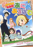 はなまる幼稚園あにめあるばむ