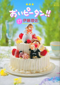 おいピータン 17 伊藤 理佐 本 楽天ブックス