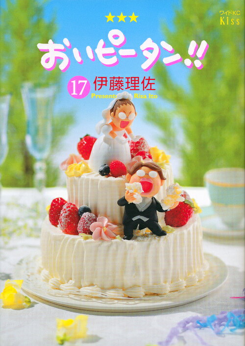 おいピータン!! 最新刊の書影