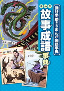 まんが故事成語事典