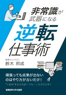 非常識が武器になる　逆転仕事術