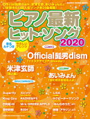 ピアノ最新ヒット・ソング（2020）