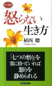 怒らない生き方 （ロング新書） [ 植西聰 ]