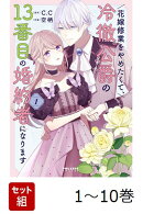【全巻】 花嫁修業をやめたくて、冷徹公爵の13番目の婚約者になります 1-10巻セット