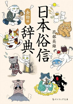 日本俗信辞典 食物編