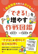 発達障害を抱える子どもの　「できる！」を増やす作戦図鑑 （こころライブラリー） [ 武田 洋子 ]