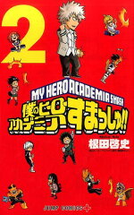 僕のヒーローアカデミア すまっしゅ!! 2
