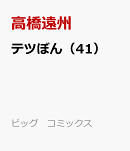 テツぼん（41）