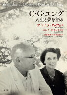 C・G・ユング 人生と夢を語る [ アニエラ・ヤッフェ ]
