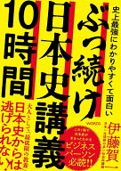 史上最強にわかりやすくて面白い ぶっ続け日本史講義10時間 [ 伊藤 賀一 ]