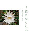 詩集　花になりたい