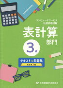 コンピュータサービス技能評価試験表計算部門3級テキスト＆問題集改訂第3版