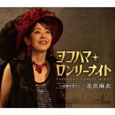 ヨコハマ・ロンリーナイト