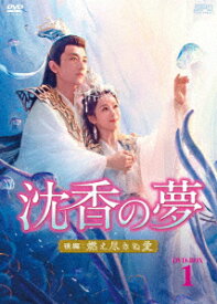 沈香の夢:後編～燃え尽きぬ愛～ DVD-BOX1 [ ヤン・ズー ]