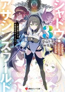 シャドウ・アサシンズ・ワールド3 〜影は薄いけど、最強忍者やってます〜