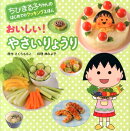 おいしい!やさいりょうり