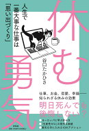 休む勇気　人生で一番大事な仕事は「思い出づくり」