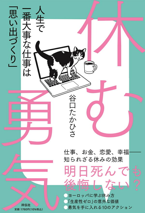 楽天ブックス: 休む勇気 人生で一番大事な仕事は「思い出づくり」 - 谷口たかひさ - 9784396618643 : 本