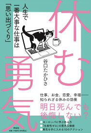 休む勇気　人生で一番大事な仕事は「思い出づくり」 （単行本） [ 谷口たかひさ ]