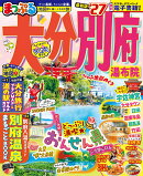 まっぷる 大分・別府 湯布院'27