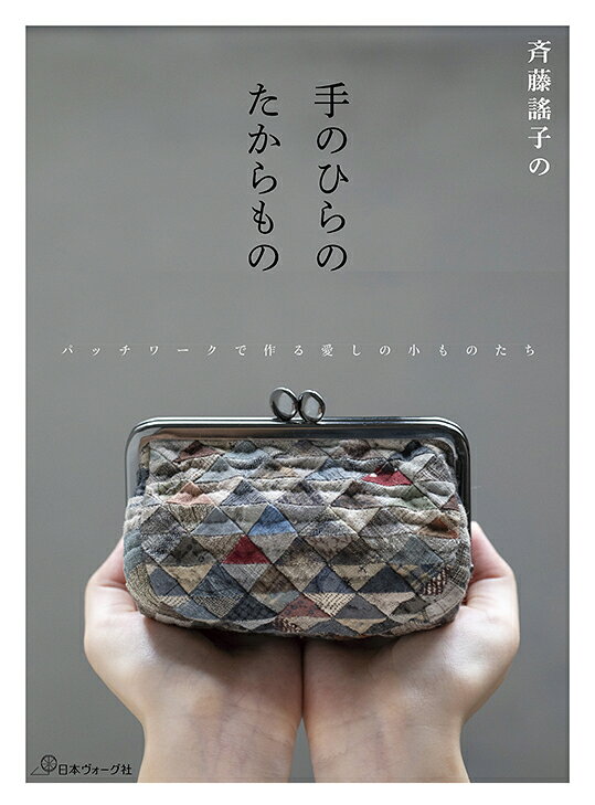 楽天ブックス: 斉藤謠子の手のひらのたからもの - パッチワークで作る