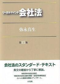 リーガルマインド会社法〔第15版〕 [ 弥永 真生 ]